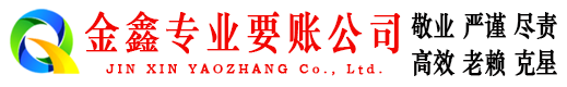 信阳金鑫收账公司